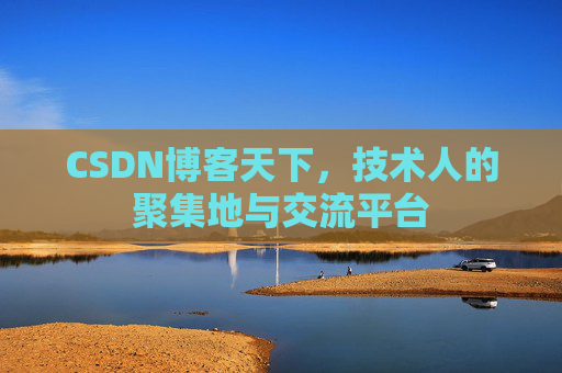 CSDN博客天下，技术人的聚集地与交流平台